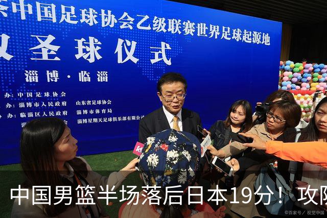 中国男篮半场落后日本19分！攻防两端被爆，郭士强毫无办法，真危险了