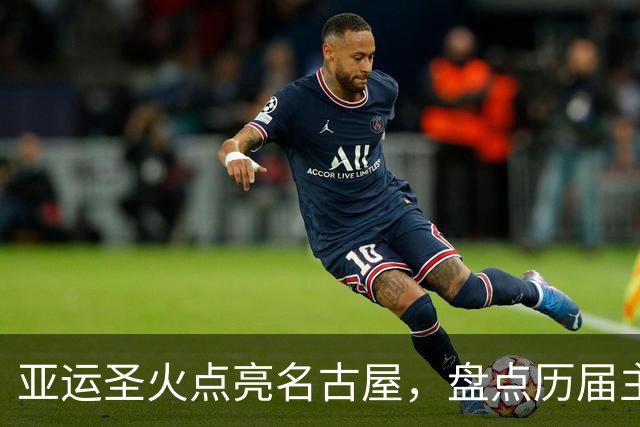 亚运圣火点亮名古屋，盘点历届主火炬点燃名场面