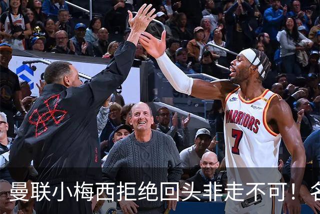 曼联小梅西拒绝回头非走不可！名宿怒斥红魔文化滑坡，负责人已辞职