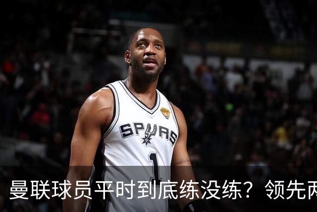 曼联球员平时到底练没练？领先两球被翻盘，谢什科原地思考人生