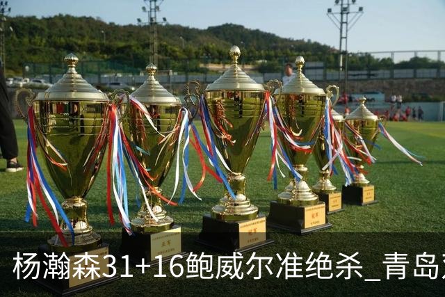 杨瀚森31+16鲍威尔准绝杀 青岛双加时险胜上海