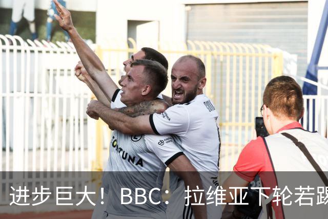 进步巨大！BBC：拉维亚下轮若踢60分钟 将创蓝军生涯连续出勤纪录
